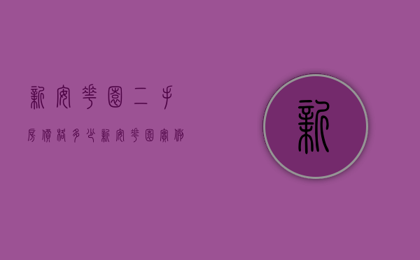 新安花园二手房价格多少（新安花园实例，177平米的三居室，质感与时尚并存的欧式风装修）