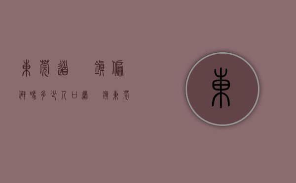 东莞道滘镇偏僻吗多少人口（道滘镇║东莞32个镇区解析系列）(东莞市道滘镇有哪些村)
