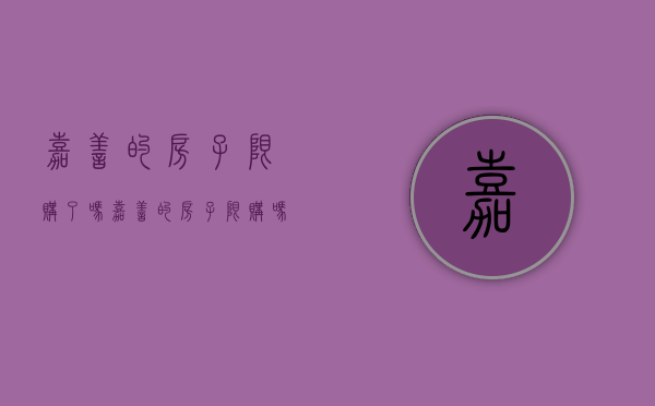 嘉善的房子限购了吗（嘉善的房子限购吗？浙江嘉善的房子能买吗？2023年的房价会上涨吗？能投资吗？）