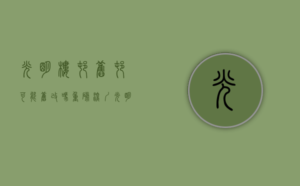 光明楼村旧村可能旧改吗（重磅！深圳光明中心区楼村拆迁补偿方案曝光，将会诞生多少个富豪？）