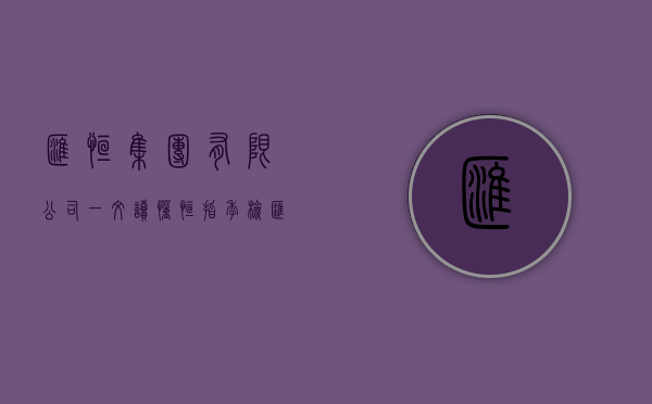 汇恒集团有限公司（一文读懂恒指季检：汇控腾讯权重下降 美团比亚迪小鹏等成赢家）