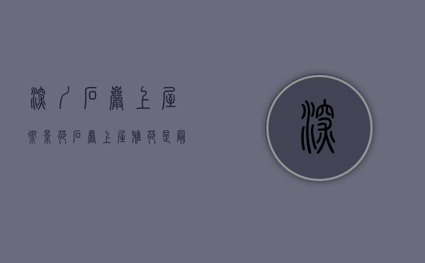 深圳石岩上屋御景苑（石岩上屋雅苑是最后一个买得起的深圳统建楼吗）