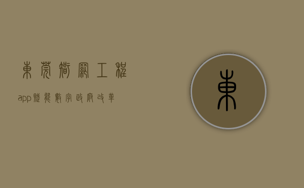 东莞智网工程app（赋能数字政府改革！东莞“智网工程”助推社会治理效能“满格”）
