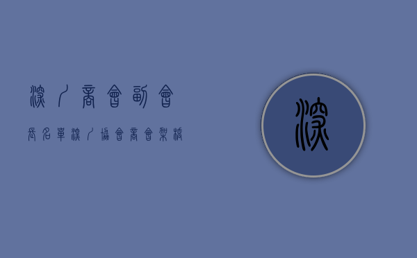 深圳商会副会长名单（深圳协会商会“架桥”忙  深圳市中小企业发展促进会：急中小微企业之所急）
