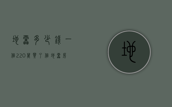 地雷多少钱一个（220万，买了个“地雷房”）(地雷多大)