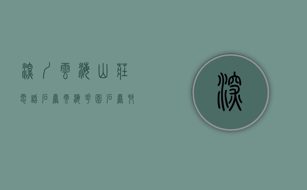 深圳云海山庄电话（石岩云海花园 石岩村委统建楼 首付5成分5年）