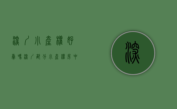 深圳小产权好卖吗（深圳部分小产权房中介转战东莞小产权房，回迁指标房诱惑大）