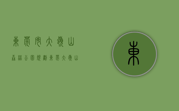 东莞市大岭山森林公园规划（东莞大岭山大王岭两栋最新楼盘小产权房《森林里》依山傍水 带停车场 首付二成分期五年！）