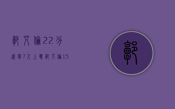 郭艾伦22分,辽宁7人上双（郭艾伦15+9，辽宁7人上双大胜江苏！力压广东继续排名第二！）