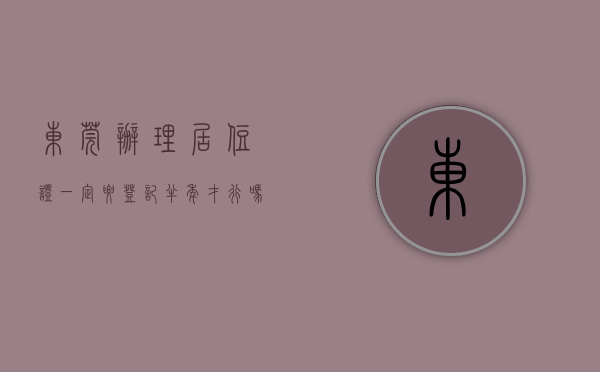 东莞办理居住证一定要登记半年才行吗现在（两种情况办理东莞居住证不受居住登记满半年限制）