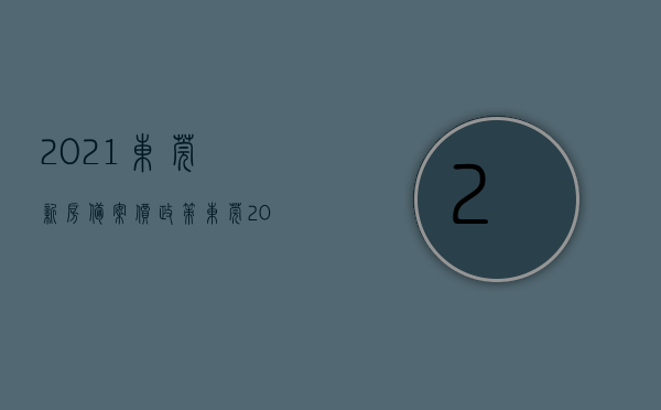 2021东莞新房备案价政策（东莞20个项目+1880套新房备案价公布！你家房价涨了吗？）