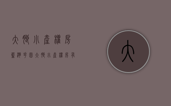 大朗小产权房蓝湾花园(大朗小产权房有升值空间吗?) 大朗小产权房蓝湾花园(大朗小产权房有升值空间吗?)