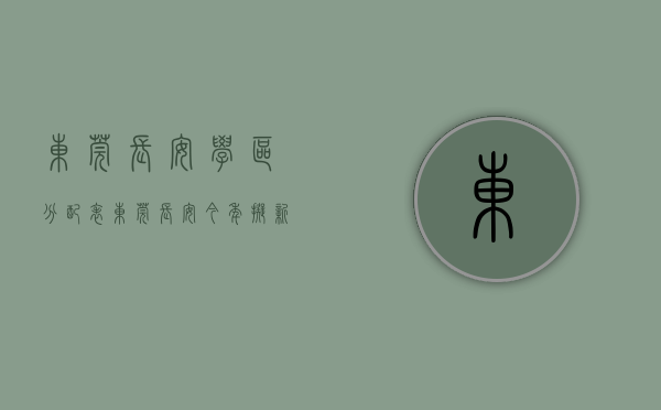 东莞长安学区分配表（东莞长安今年拟新增超过1000个学位）(东莞长安学区房有哪些)