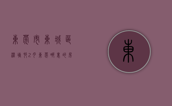东莞市东城区温塘村（2月东莞哪里的房子有潜力？看东城温塘房价走势）