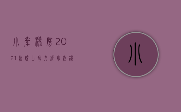 小产权房2021新规（占到九成“小产权房”问题有多严重你看看）(小产权房新政2021)