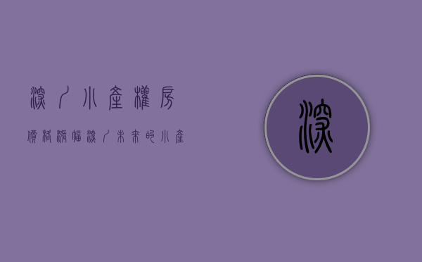 深圳小产权房价格涨幅（深圳未来的小产权房将何去何从·····）(深圳未来的小产权房将何去何从?)