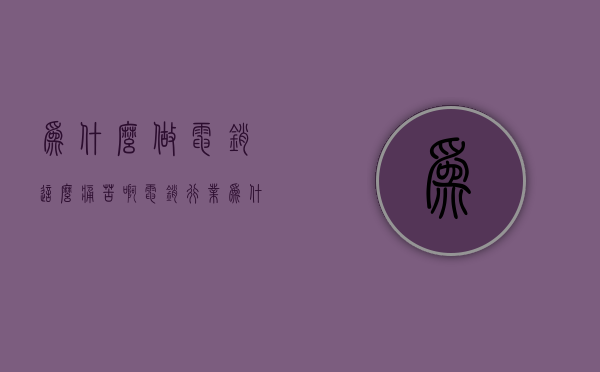 为什么做电销这么痛苦啊（电销行业为什么越来越难做了？）(为什么电销那么烦人)