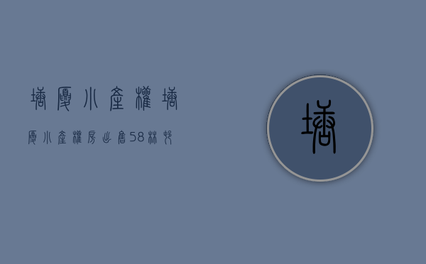塘厦小产权(塘厦小产权房出售58林村)