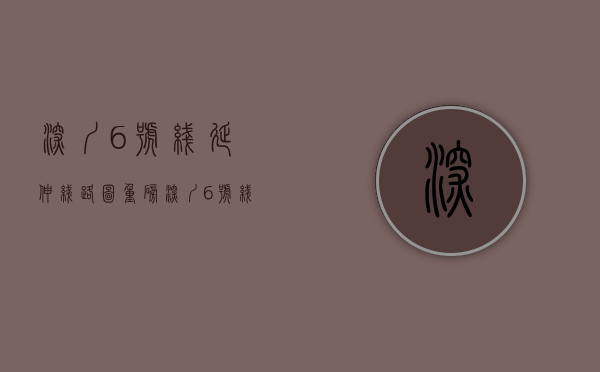深圳6号线延伸线路图（重磅！深圳6号线开通在即，这些即将暴涨的小产权房你知道那些呢）