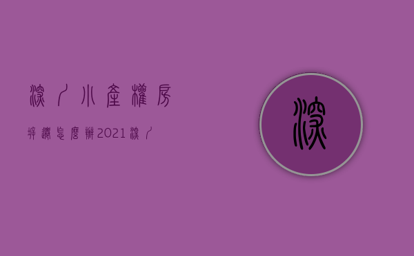 深圳小产权房拆迁怎么办（2021深圳小产权房拆迁城市更新旧改最新补偿问题）