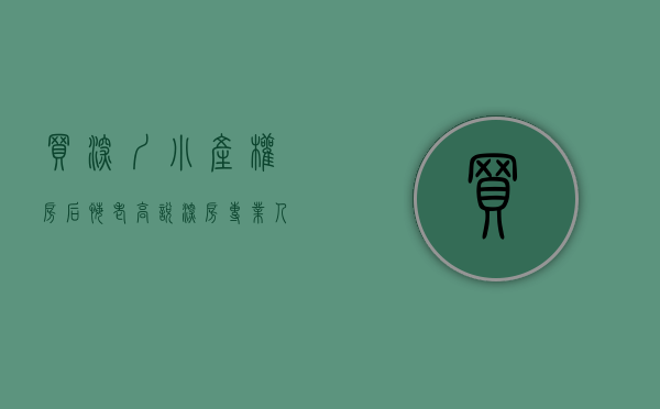 买深圳小产权房后悔（老高说深房：专业人士告诉你小产权房别乱买，否则肠子都悔青）