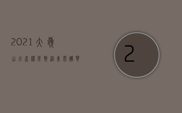 2021大岭山小产权房整治（东莞购买大岭山小产权房产权到期怎么办？）(东莞大岭山小产权房最新政策2019)