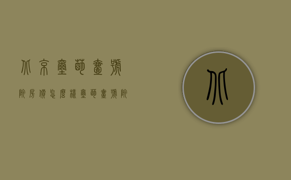 北京玺萌壹号院房价怎么样（玺萌壹号院 丰台南三环边上的叠拼纯别墅社区）