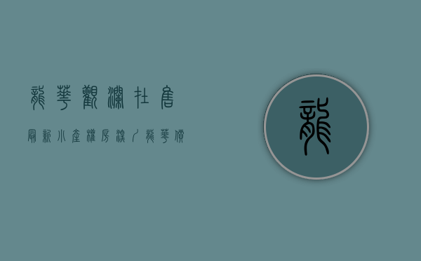 龙华观澜在售最新小产权房（深圳龙华价格之哪的房子最便宜？观澜大水坑小产权房《中心名苑》带豪华装修，电梯房，采光好，厨卫分离，卧室都有明窗 投资首选二证一书）