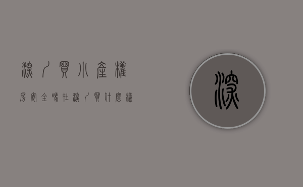 深圳买小产权房安全吗（在深圳买什么样的小产权房，才具备升值空间？）