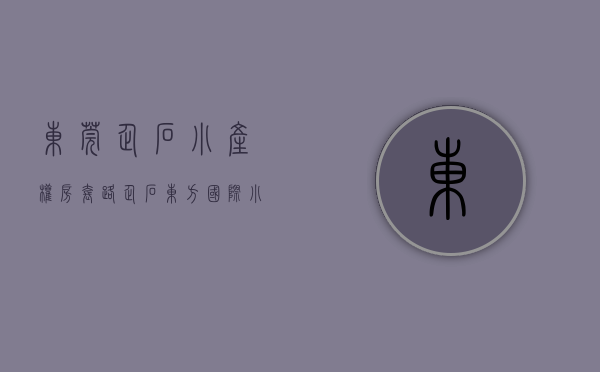 东莞企石小产权房套路(企石东方国际小产权房) 东莞企石小产权房套路(企石东方国际小产权房)