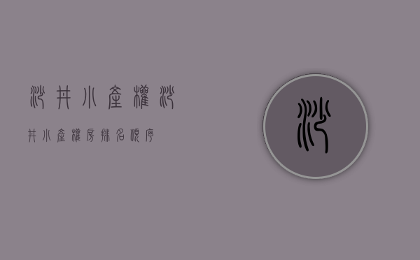沙井小产权(沙井小产权房排名顺序)