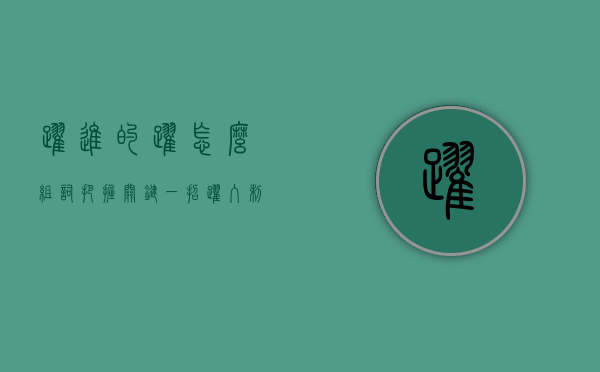 跃进的跃怎么组词（把握“关键一招” 跃入制胜新周期）