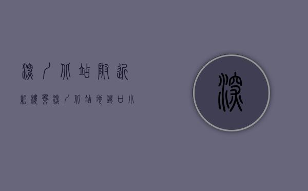 深圳北站附近新楼盘（深圳北站地铁口小产权房，【北站逸园】398万起套 宅基地 永久产权）