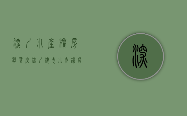 深圳小产权房能买么（深圳楼市：小产权房能买吗？专家一语道破）(深圳小产权的房子可以买吗)