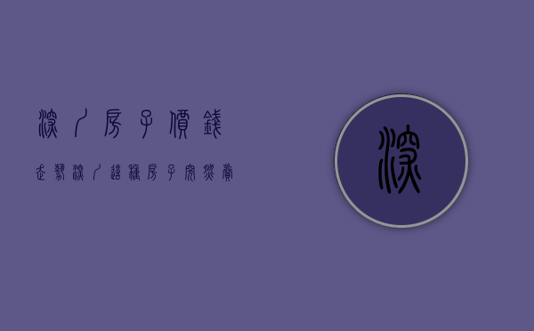 深圳房子价钱走势（深圳这种房子突然卖爆，价格飙涨50%！有人一口气买好几套！）