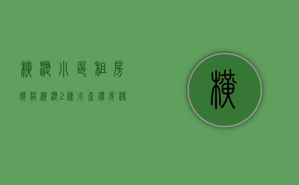 横沥小区租房价格（横沥2栋小产权房【鸿发大厦】首付8万 自带免费停车场地 小公园凉亭配套）