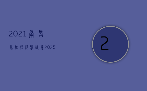 2021南昌马拉松比赛路线（2023南昌鄱阳湖生态马拉松开赛 4000多人奔跑白鹤小镇）