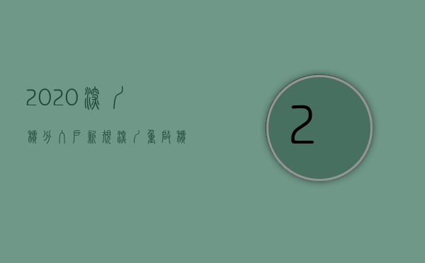 2020深圳积分入户新规（深圳重启积分入户政策！有房入户机会更大，1个月可积1分）
