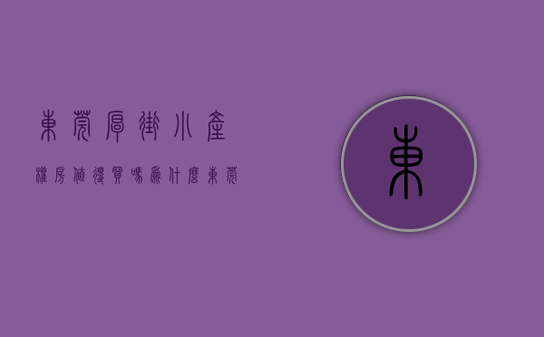 东莞厚街小产权房值得买吗（为什么东莞厚街小产权房可以买）(厚街小产权房会升值吗)