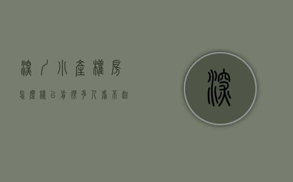 深圳小产权房怎么样（以前很多人看不起的深圳小产权房现在大多已经高攀不起）