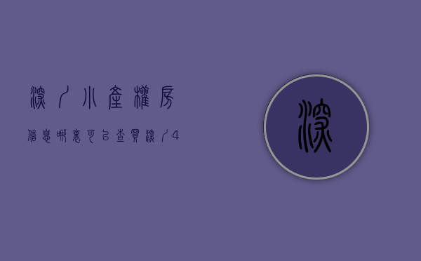 深圳小产权房信息哪里可以查（买深圳40万左右的小产权房自住划算还是月租1500的租房划算？）