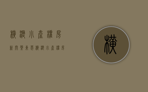 横沥小产权房·.新开盘(东莞横沥小产权房现在什么价) 横沥小产权房·.新开盘(东莞横沥小产权房现在什么价)
