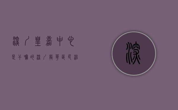 深圳皇嘉中心是干嘛的（深圳龙华区民治街道皇嘉珑府获批现售许可证 可售房源54套）