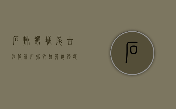 石排镇塘尾古村落（为石排文旅发展赋能！塘尾IP数字潮玩发布）(东莞石排镇塘尾)