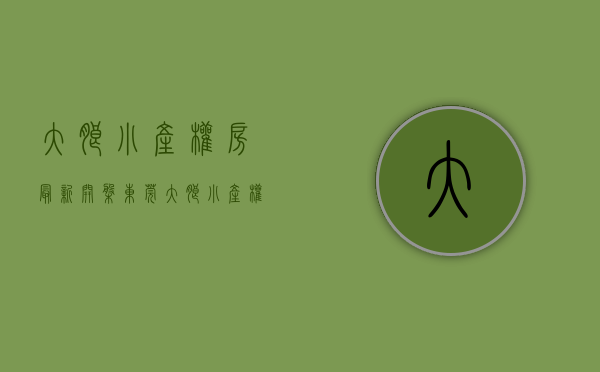 大朗小产权房最新开盘（东莞大朗小产权房【荔湖名苑】2大栋 自带停车场 均价3880元起）