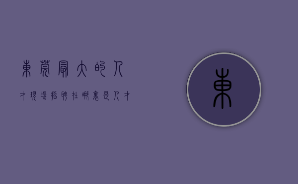 东莞最大的人才现场招聘在哪里（“是人才 进莞来”！东莞千余企业北京招才，收6万余份简历）