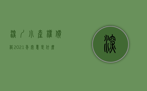 深圳小产权价格（2021年，究意是什么原因让深圳的小产权房最高单价突破3万？）