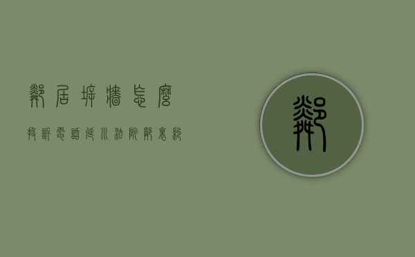 邻居拆墙怎么投诉电话（延川法院：邻里纠纷无小事 强制拆除“堵心墙”）
