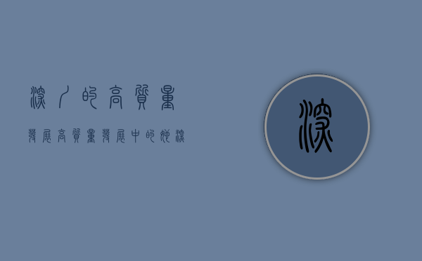 深圳的高质量发展（高质量发展中的她｜深圳WOMEN有多带感？）(深圳高质量发展经验)