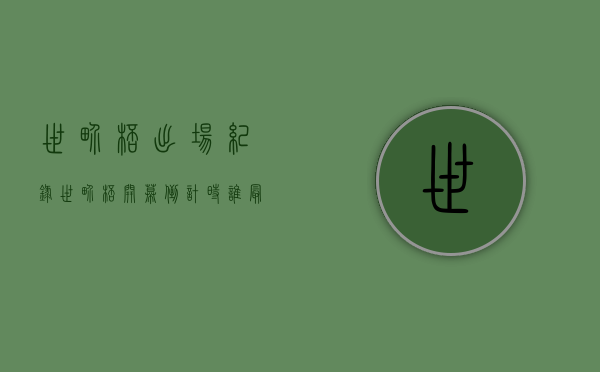 世界杯出场纪录（世界杯开幕倒计时 谁最有冠军相？世界级神棍的话还能应验吗？）